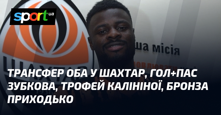 Трансфер Оба у Гірник, гол+ремінець Зубкова, трофей Калініної, бронза Приходько