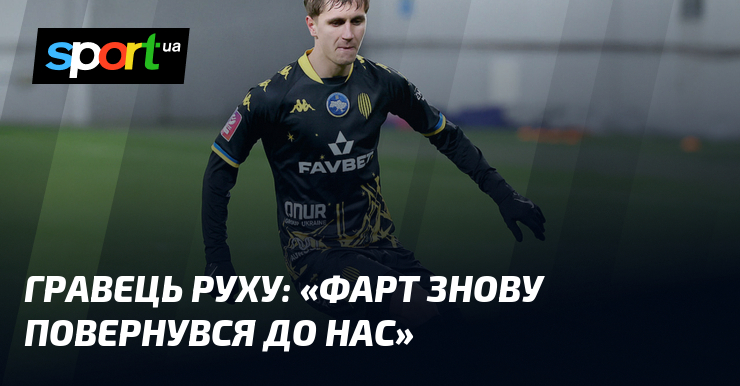 Партнер Руху: «Фарт вдруге повернувся до нас»