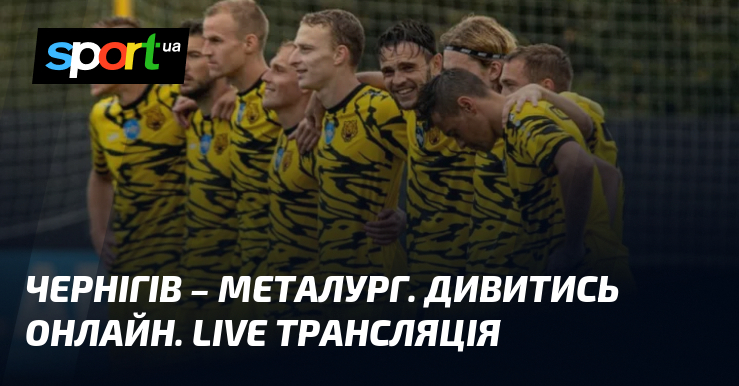 Чернігів – Металург. Дивитись онлайн. LIVE трансляція