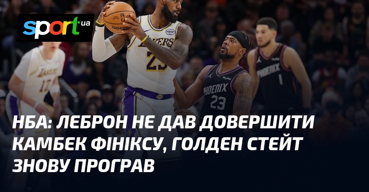 НБА: Леброн не дав довершити камбек Фініксу, Голден Персонал вдруге програв