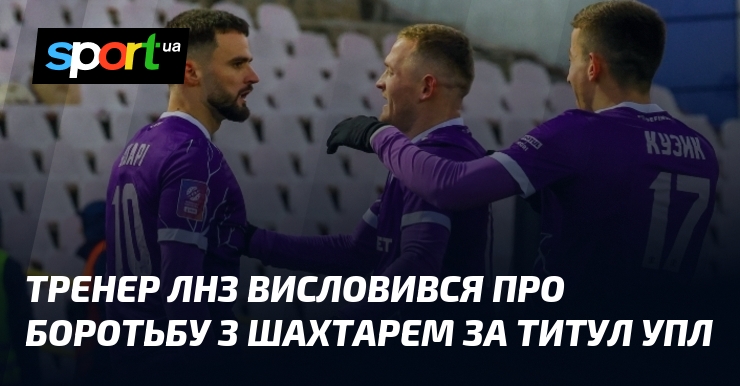 Віталій ПОНОМАРЬОВ: «ЛНЗ не відмовиться цього сезону стати чемпіоном»