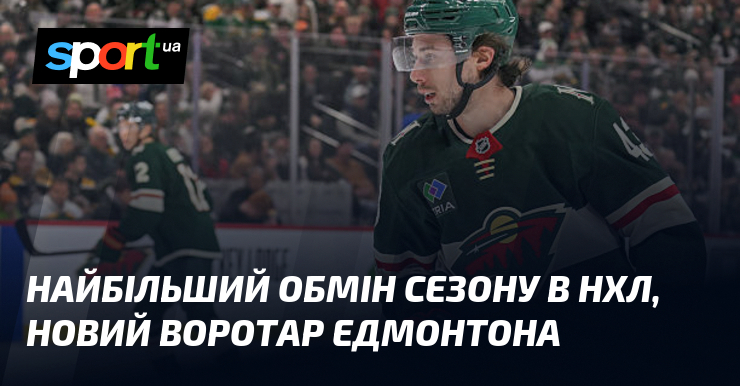 Найбільший розмін сезону в НХЛ, інший воротар Едмонтона