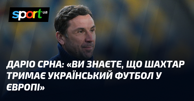 Даріо СРНА: «Ви знаєте, що Гірник тримає український футбол у Європі»