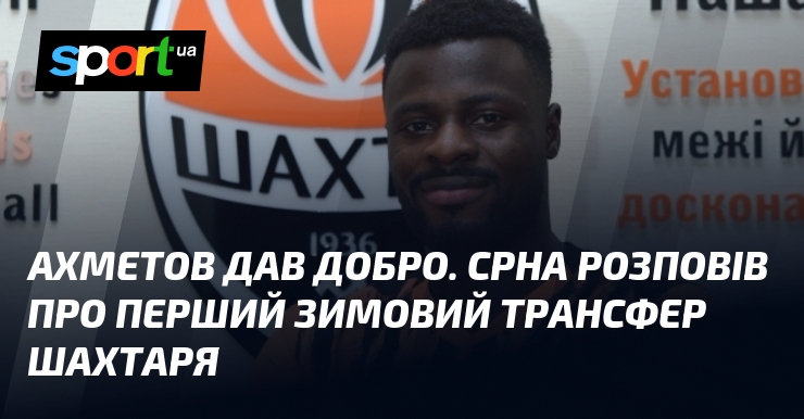 Ахметов дав добро. Срна розповів пере початковий зимовий трансфер Шахтаря