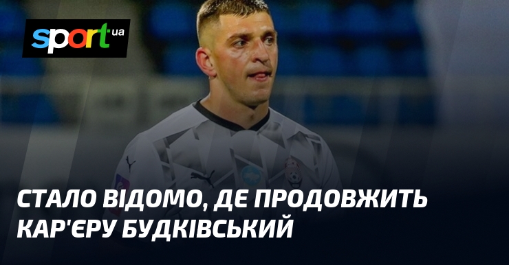 Стало відомо, де продовжить кар'єру Будківський