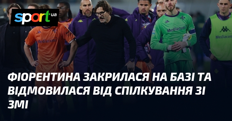 Фіорентина закрилася візьми базі та відмовилася над перетрактації зі ЗМІ