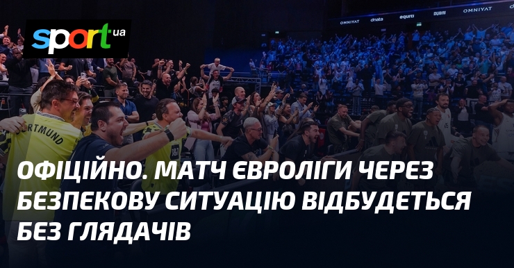 ОФІЦІЙНО. Змагання Євроліги крізь безпекову ситуацію відбудеться крім глядачів