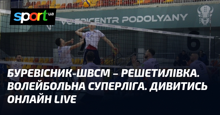 Буревісник-ШВСМ – Решетилівка. Волейбольна Суперліга. Дивитись онлайн LIVE