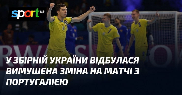 У збірній України відбулася вимушена різнови візьми матчі з Португалією