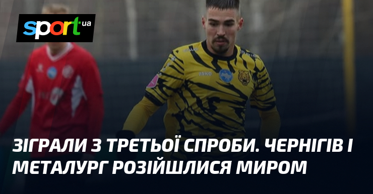 Зіграли з третьої спроби. Чернігів і Металург розійшлися миром
