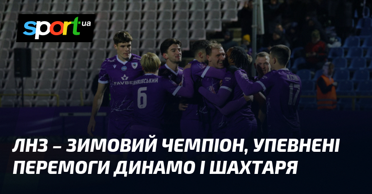 ЛНЗ – зимовий переможець змагань, упевнені перемоги Динамо і Шахтаря