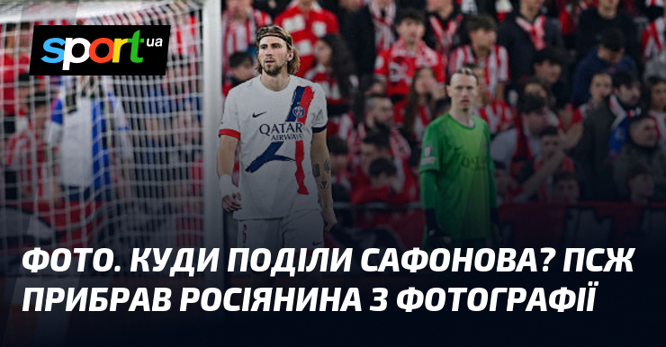 СВІТЛИНИ. Куди поділи Сафонова? ПСЖ прибрав росіянина з фотографії