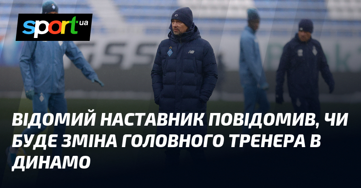 Видатний наставник повідомив, хіба годі різнови головного тренера в Динамо