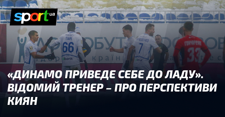 «Динамо приведе себе до ладу». Видатний тренер – пере вигляди киян