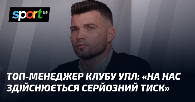 Топ-менеджер клубу УПЛ: «Візьми нас здійснюється розважний здвиг»