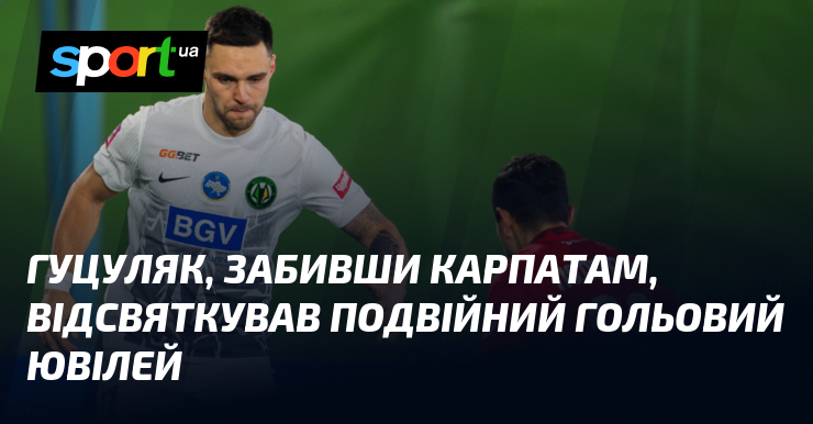 Гуцуляк, забивши Карпатам, відсвяткував подвійний гольовий роковини