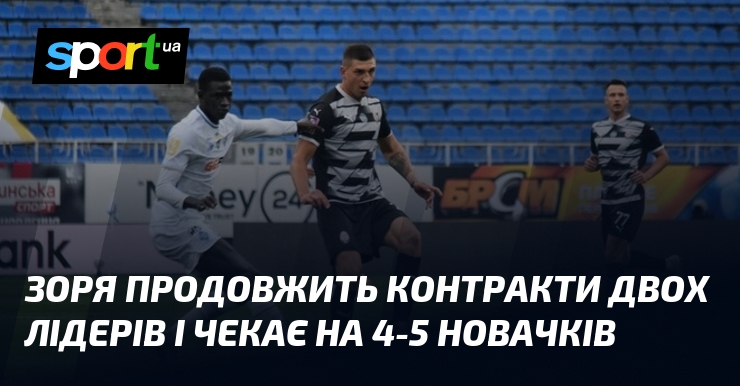 Зоряниця продовжить контракти двох лідерів і чекає візьми 4-5 новачків