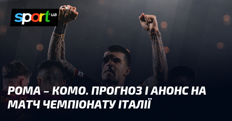 Рома – Комо. Прогноз і анонс візьми змагання чемпіонату Італії