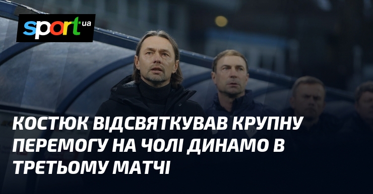 Костюк відсвяткував крупну перемогу візьми чолі Динамо в третьому матчі