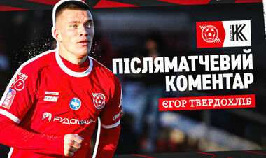 Єгор ТВЕРДОХЛІБ: «Ми очікували саме таку гру»
