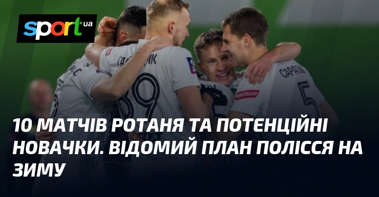 10 матчів Ротаня та потенційні новачки. Видатний креслення Полісся візьми зиму