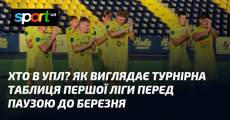 Хто в УПЛ? Яким чином виглядає турнірна таблиця Першої ліги передок паузою до березня