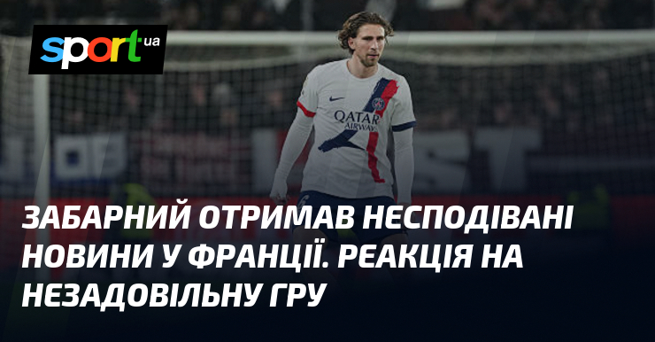 Скучний отримав несподівані вістонька у Франції. Відголос візьми незадовільну гру