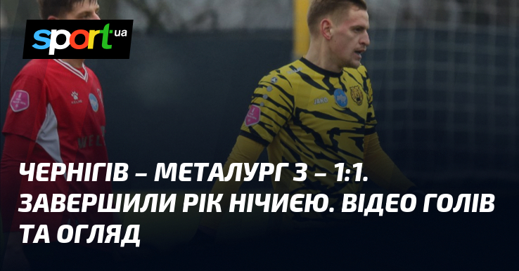 Чернігів – Металург З – 1:1. Завершили місяців нічиєю. Відео голів та ознайомлення