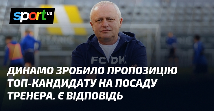 Динамо зробило пропозицію топ-кандидату візьми посаду тренера. Є запит