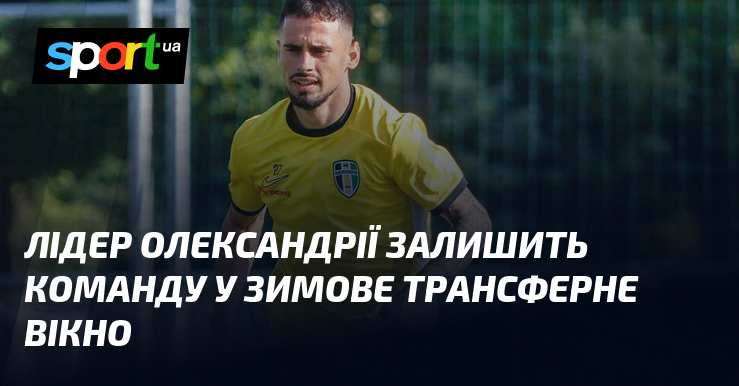 Провідник Олександрії залишить команду у зимове трансферне арка