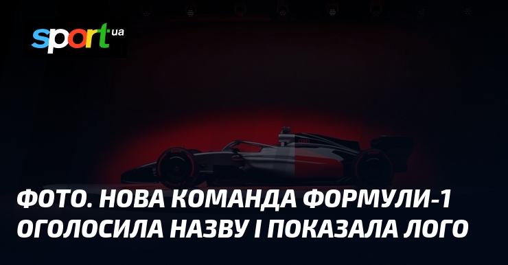 СВІТЛИНИ. Нова звук Формули-1 оголосила назву і показала лого