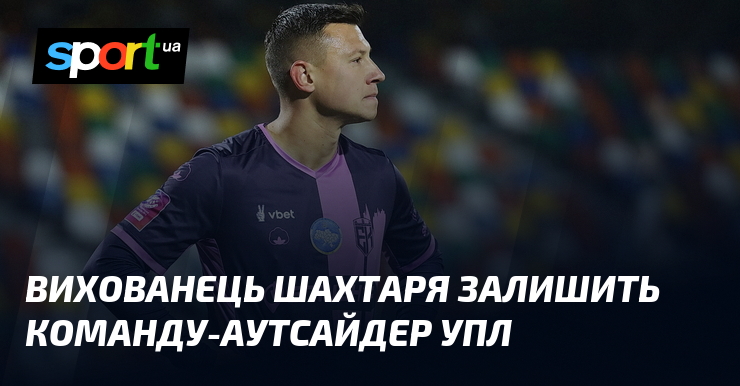 Вихованець Шахтаря залишить команду-аутсайдер УПЛ