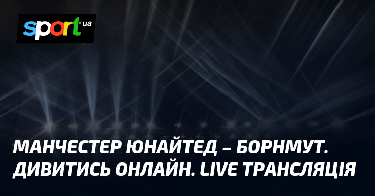 Манчестер Юнайтед – Борнмут. Дивитись онлайн. LIVE трансляція