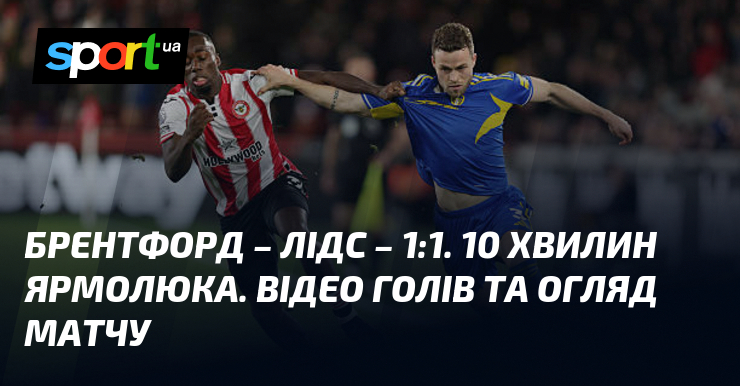 Брентфорд – Лідс – 1:1. 10 хвилин Ярмолюка. Відео голів та ознайомлення матчу