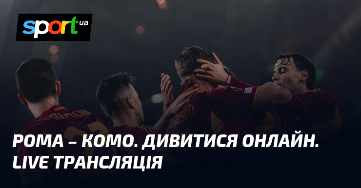 Рома – Комо. Дивитися онлайн. LIVE трансляція