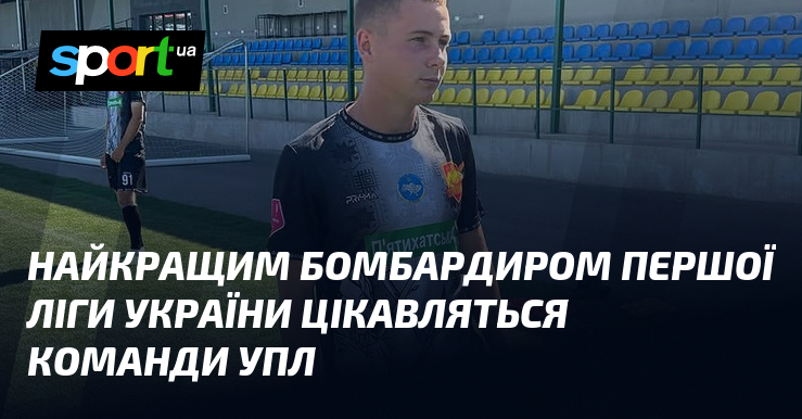 Найкращим бомбардиром Першої ліги України цікавляться команди УПЛ
