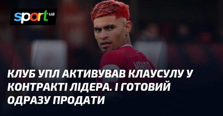 Стегно УПЛ активував клаусулу у контракті лідера. І готів одразу продати