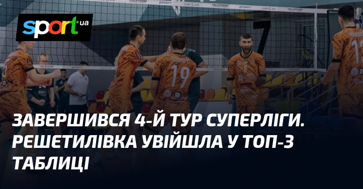 Завершився 4-й Суперліги. Решетилівка увійшла у топ-3 таблиці