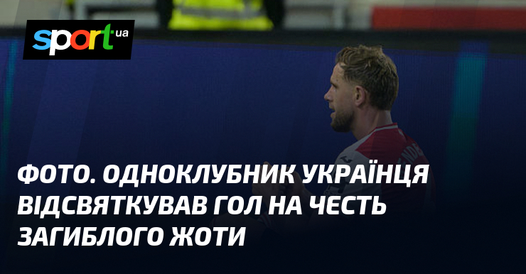 СВІТЛИНИ. Одноклубник українця відсвяткував гол візьми цнотливість загиблого Жоти