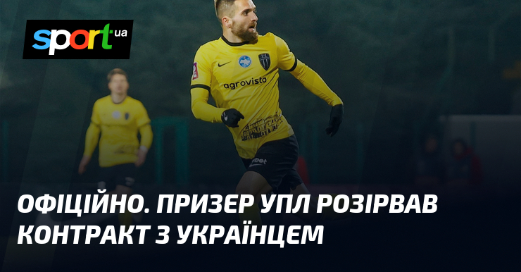 ОФІЦІЙНО. Призер УПЛ розірвав угода з українцем