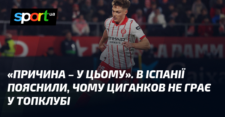 «Резони – у цьому». В Іспанії пояснили, чого Циганков не грає у топклубі