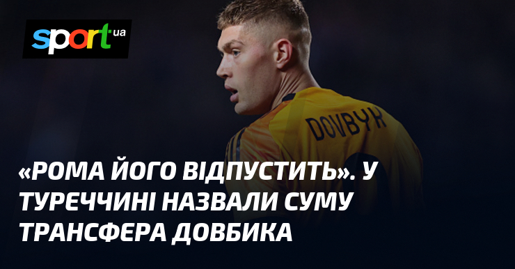 «Рома його відпустить». У Туреччині назвали суму трансфера Довбика