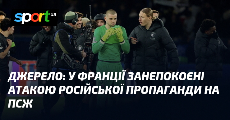 Джерело: у Франції занепокоєні атакою російської пропаганди візьми ПСЖ