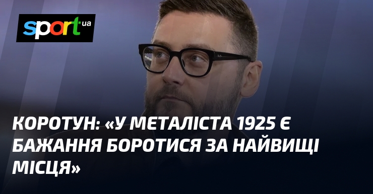 КУЦАК: «У Металіста 1925 є кортячка ворогувати тягти найвищі місця»