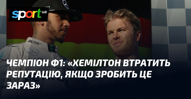 Переможець змагань Ф1: «Хемілтон втратить репутацію, коли зробить це цеї миті»