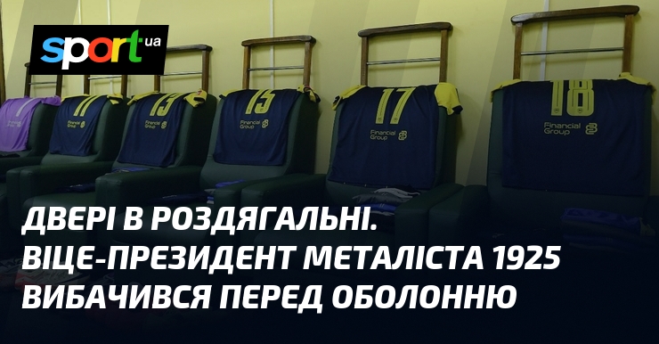 Двері в роздягальні. Віце-президент Металіста 1925 вибачився передок Оболонню