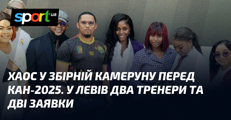 Гармидер у збірній Камеруну передок КАН-2025. У левів два тренери та дві заявки