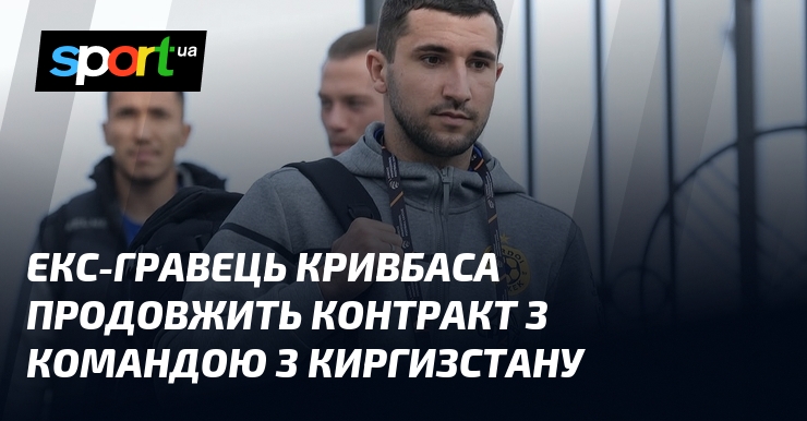 Екс-партнер Кривбаса продовжить угода з командою з Киргизстану