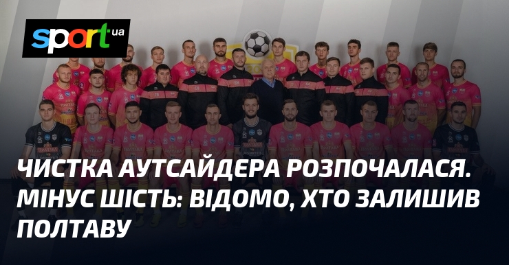 Чистка аутсайдера розпочалася. Знак віднімання шість: відомо, хто залишив Полтаву
