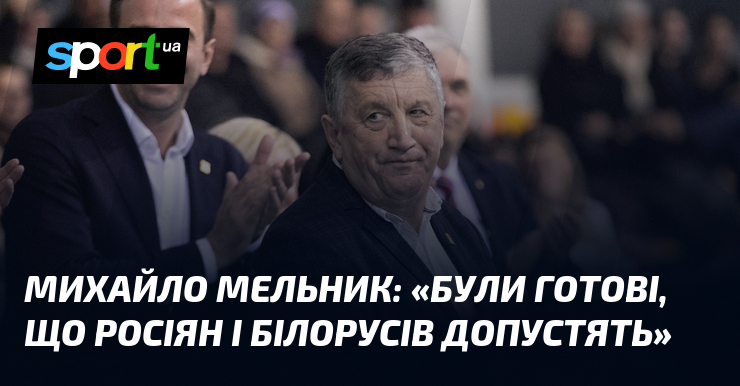 Михайло МІРОШНИК: «Були готові, що росіян і білорусів допустять»